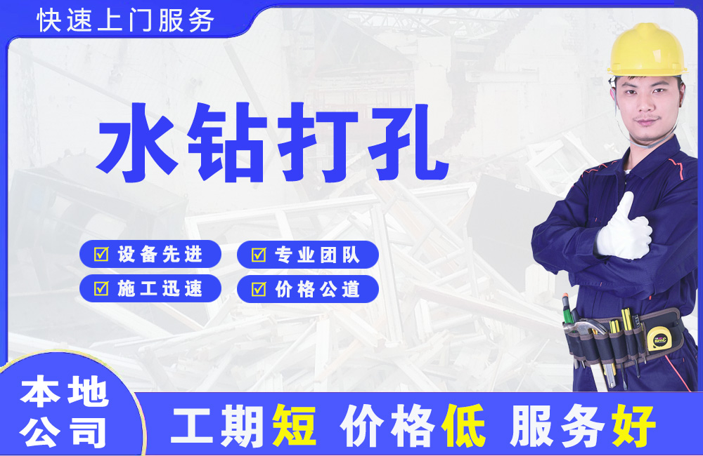 麻章水钻打孔